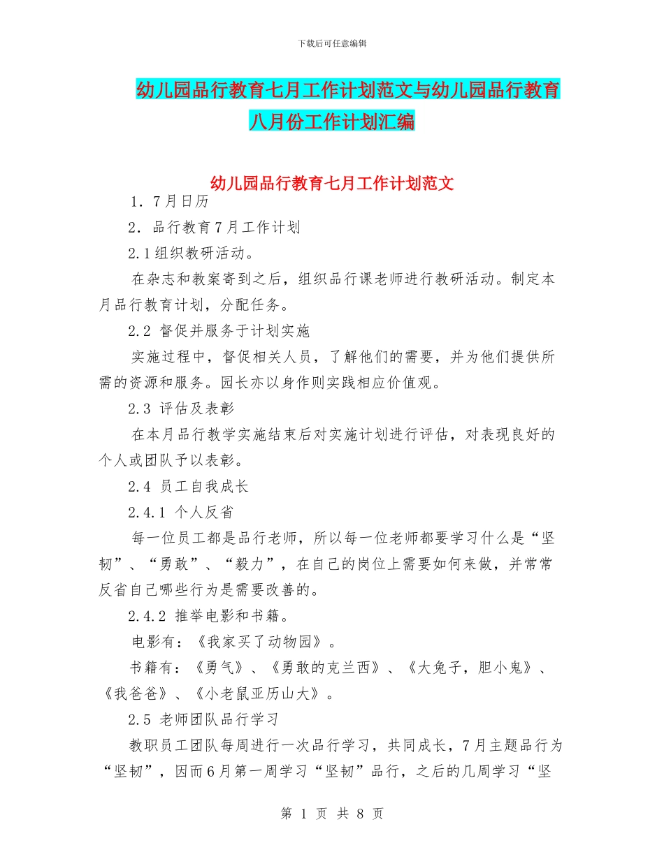 幼儿园品格教育七月工作计划范文与幼儿园品格教育八月份工作计划汇编_第1页