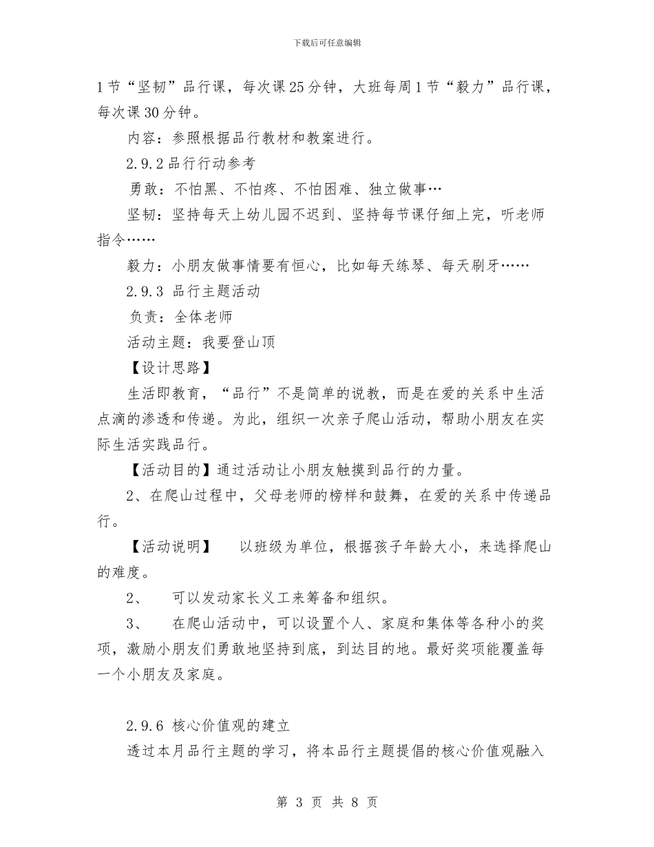 幼儿园品格教育七月工作计划范文与幼儿园品格教育八月份工作计划汇编_第3页