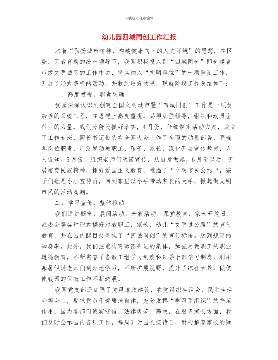 幼儿园和谐家庭教育工程工作总结与幼儿园四城同创工作汇报汇编_第3页