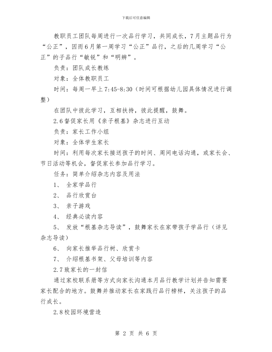 幼儿园品格教育八月份工作计划与幼儿园四月工作总结范文汇编_第2页