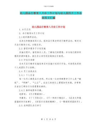 幼儿园品格教育八月份工作计划与幼儿园四月工作总结范文汇编
