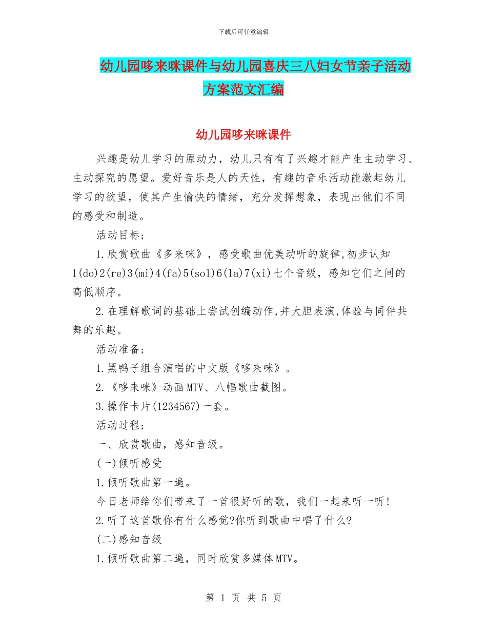 幼儿园哆来咪课件与幼儿园喜庆三八妇女节亲子活动方案范文汇编_第1页
