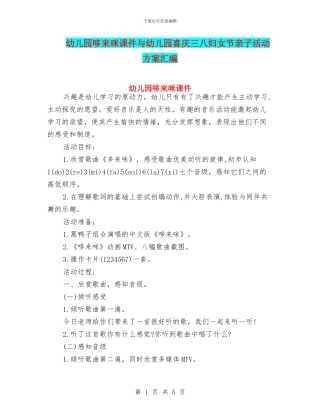 幼儿园哆来咪课件与幼儿园喜庆三八妇女节亲子活动方案汇编