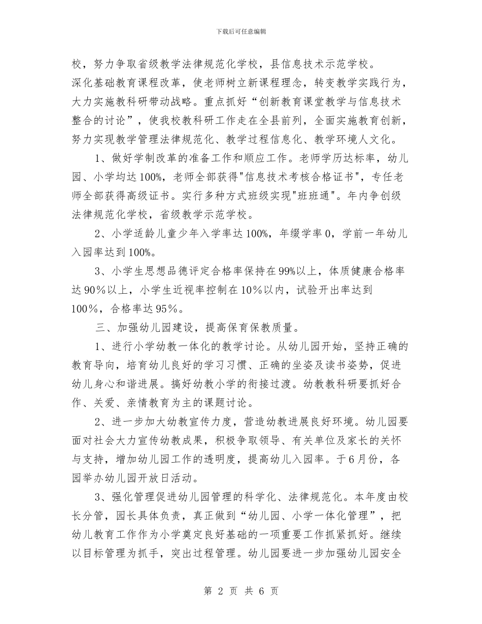 幼儿园和小学教学工作计划与幼儿园四城同创工作汇报汇编_第2页