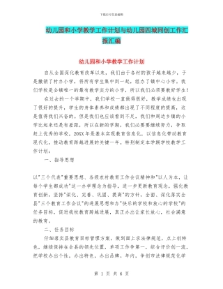 幼儿园和小学教学工作计划与幼儿园四城同创工作汇报汇编