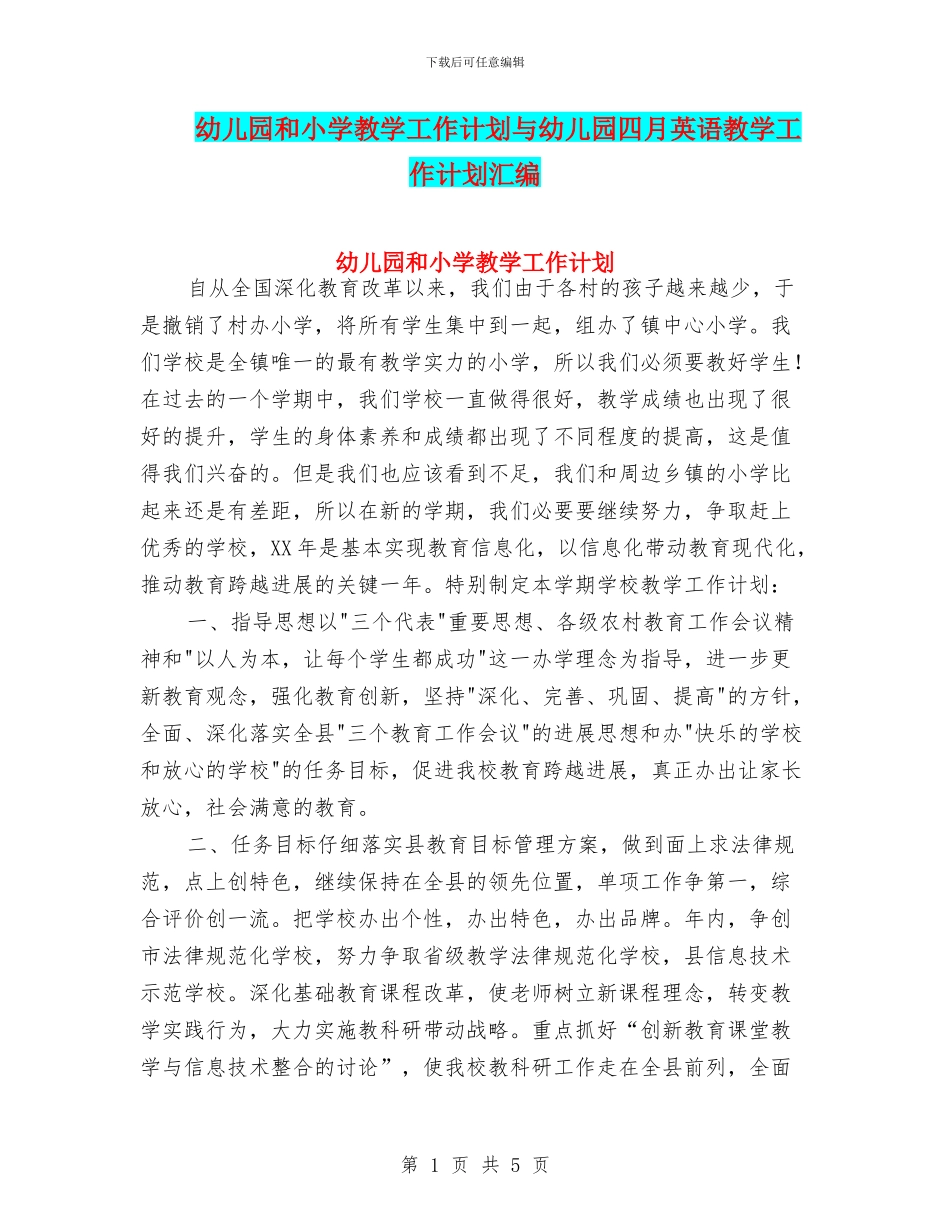 幼儿园和小学教学工作计划与幼儿园四月英语教学工作计划汇编_第1页