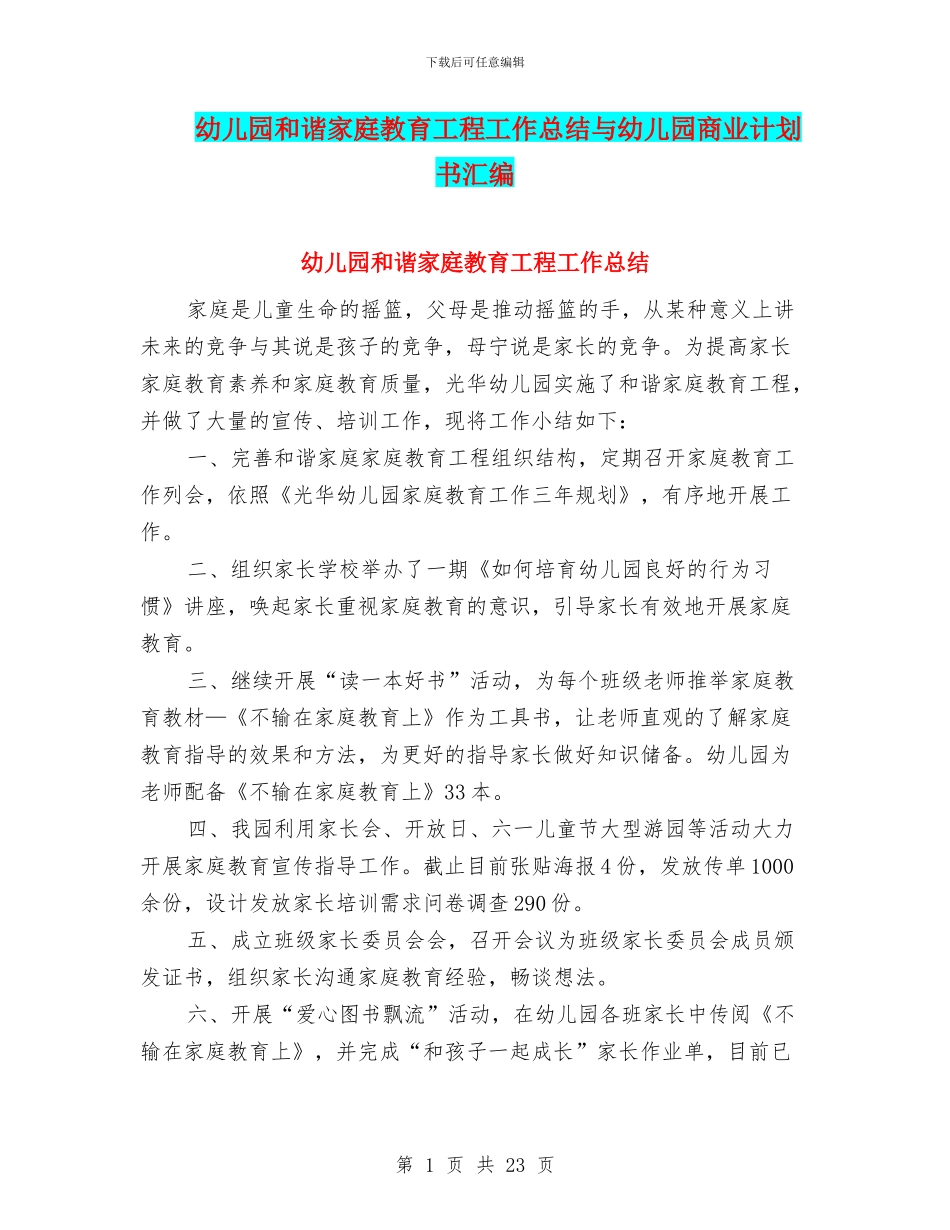 幼儿园和谐家庭教育工程工作总结与幼儿园商业计划书汇编_第1页