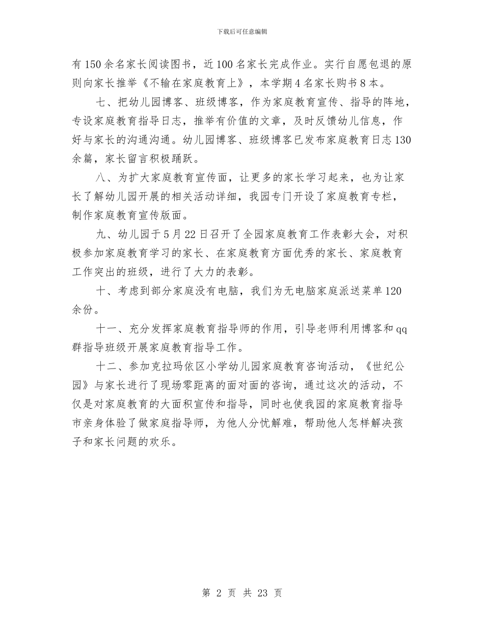 幼儿园和谐家庭教育工程工作总结与幼儿园商业计划书汇编_第2页