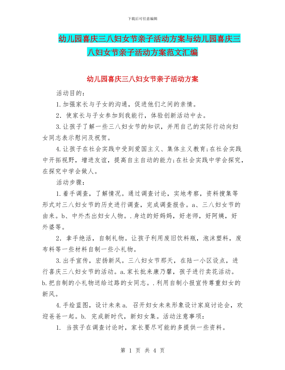 幼儿园喜庆三八妇女节亲子活动方案与幼儿园喜庆三八妇女节亲子活动方案范文汇编_第1页