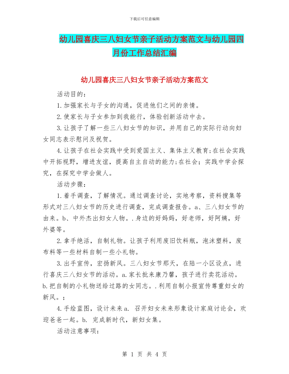 幼儿园喜庆三八妇女节亲子活动方案范文与幼儿园四月份工作总结汇编_第1页