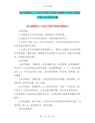 幼儿园喜庆三八妇女节亲子活动方案范文与幼儿园四月份工作总结汇编