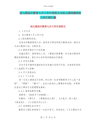 幼儿园品格教育七月工作计划范文与幼儿园四城同创工作汇报汇编