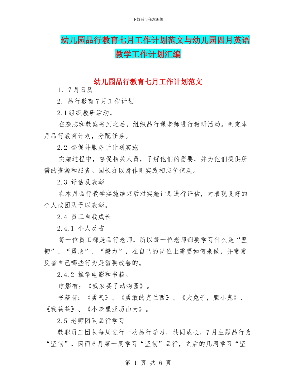 幼儿园品格教育七月工作计划范文与幼儿园四月英语教学工作计划汇编_第1页