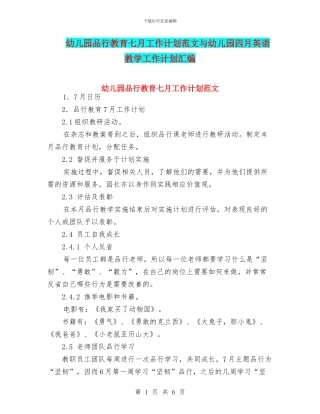 幼儿园品格教育七月工作计划范文与幼儿园四月英语教学工作计划汇编