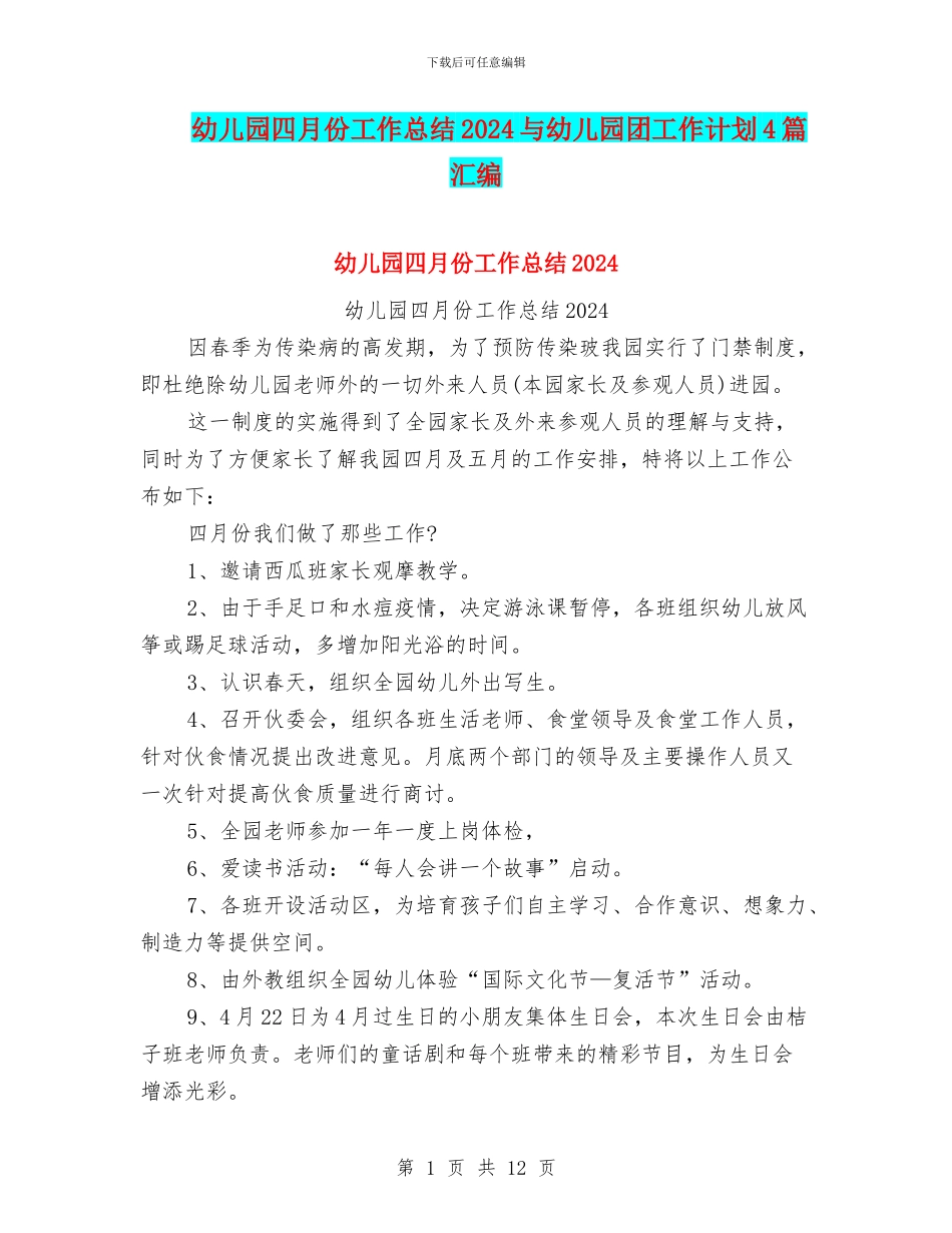 幼儿园四月份工作总结2024与幼儿园团工作计划4篇汇编_第1页