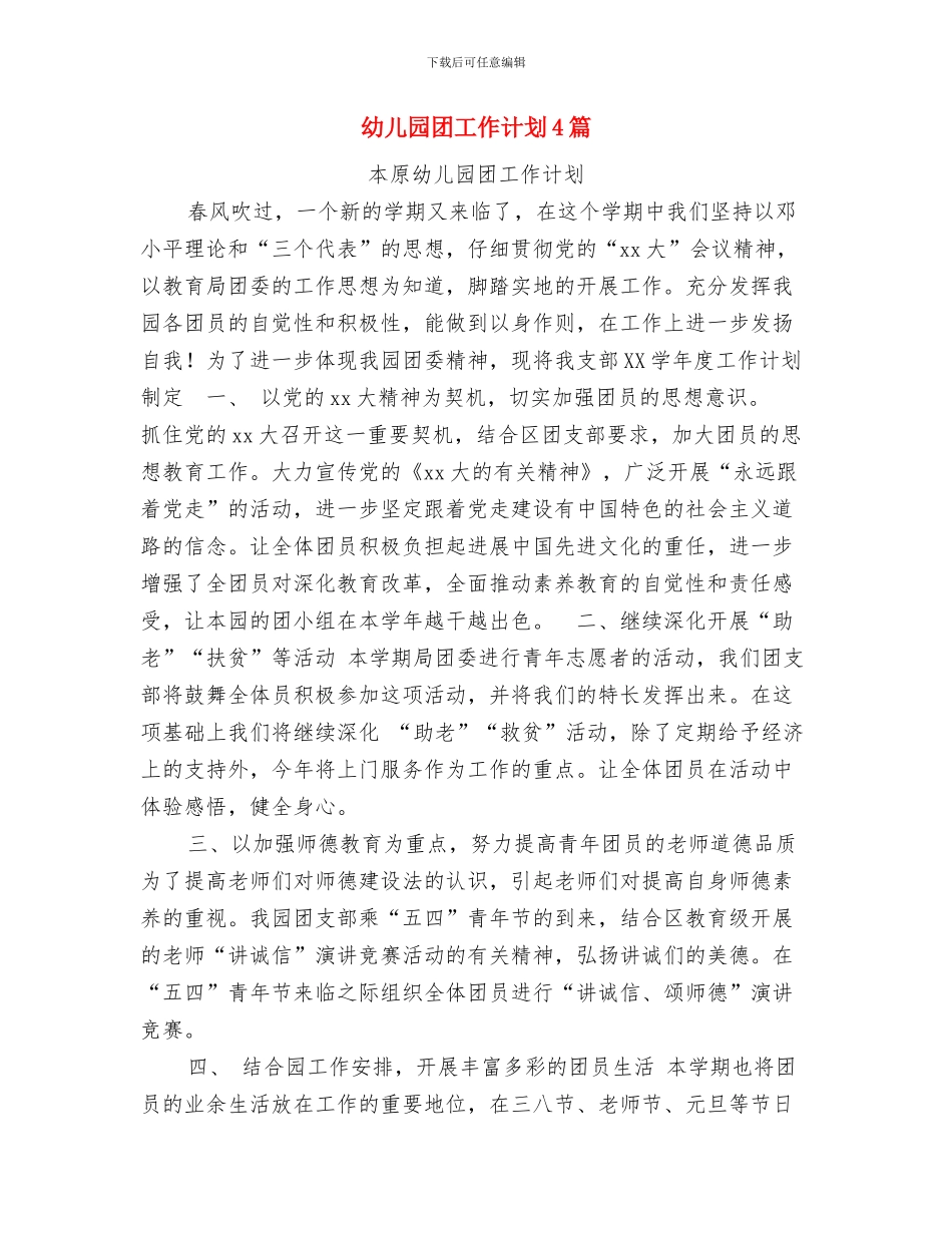 幼儿园四月份工作总结2024与幼儿园团工作计划4篇汇编_第3页