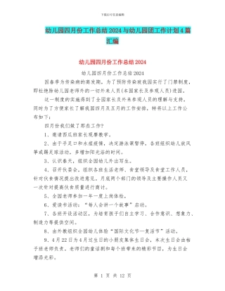 幼儿园四月份工作总结2024与幼儿园团工作计划4篇汇编