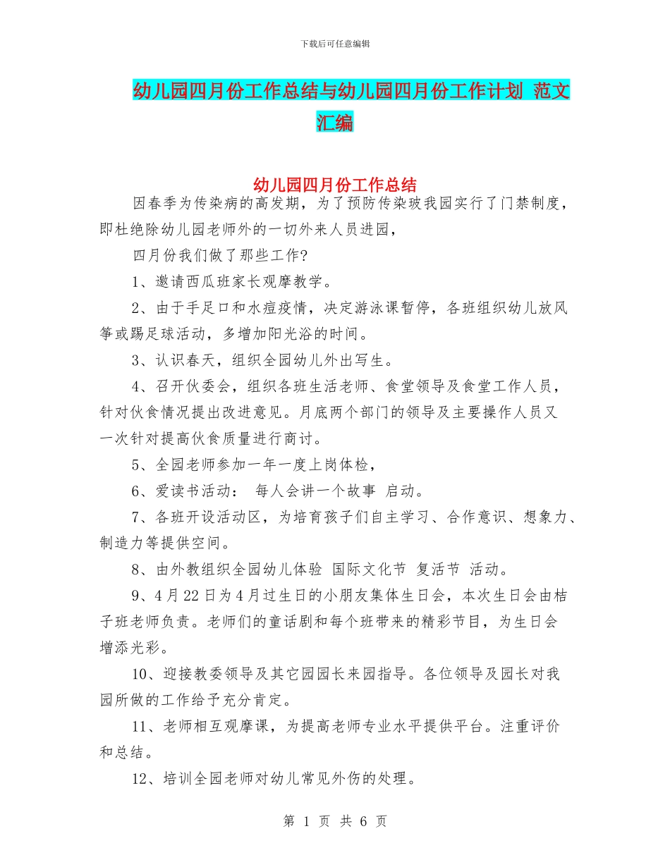 幼儿园四月份工作总结与幼儿园四月份工作计划_第1页