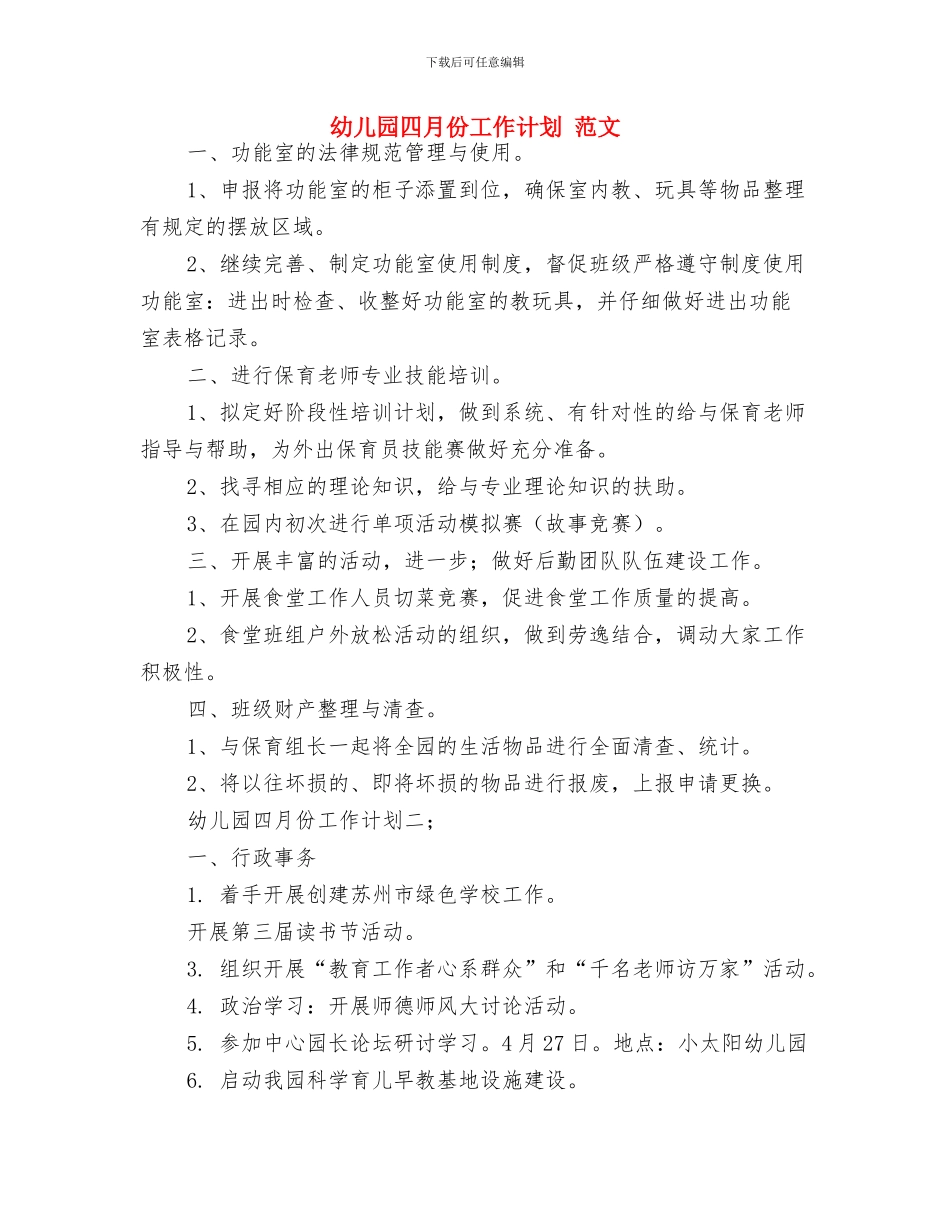 幼儿园四月份工作总结与幼儿园四月份工作计划_第3页