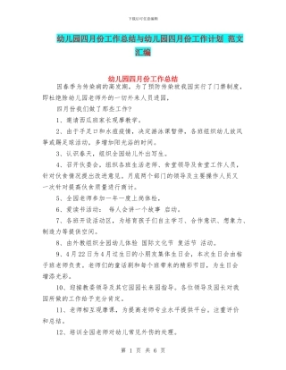 幼儿园四月份工作总结与幼儿园四月份工作计划