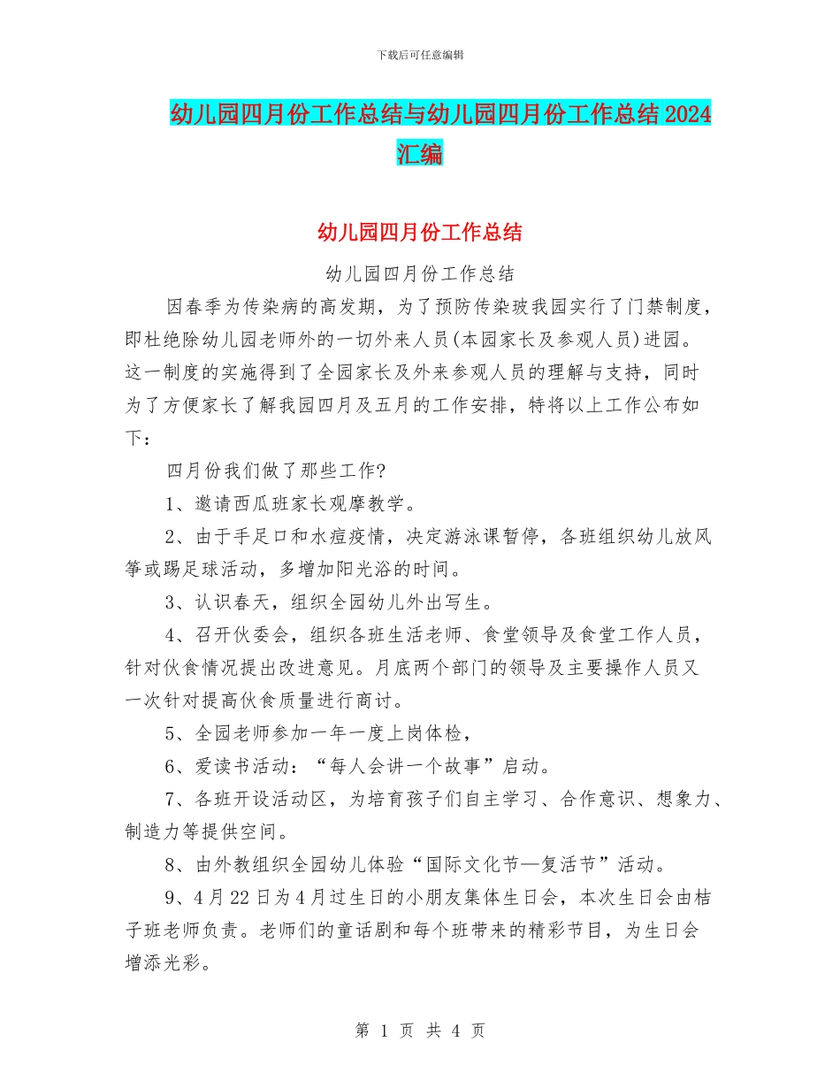 幼儿园四月份工作总结与幼儿园四月份工作总结2024汇编_第1页