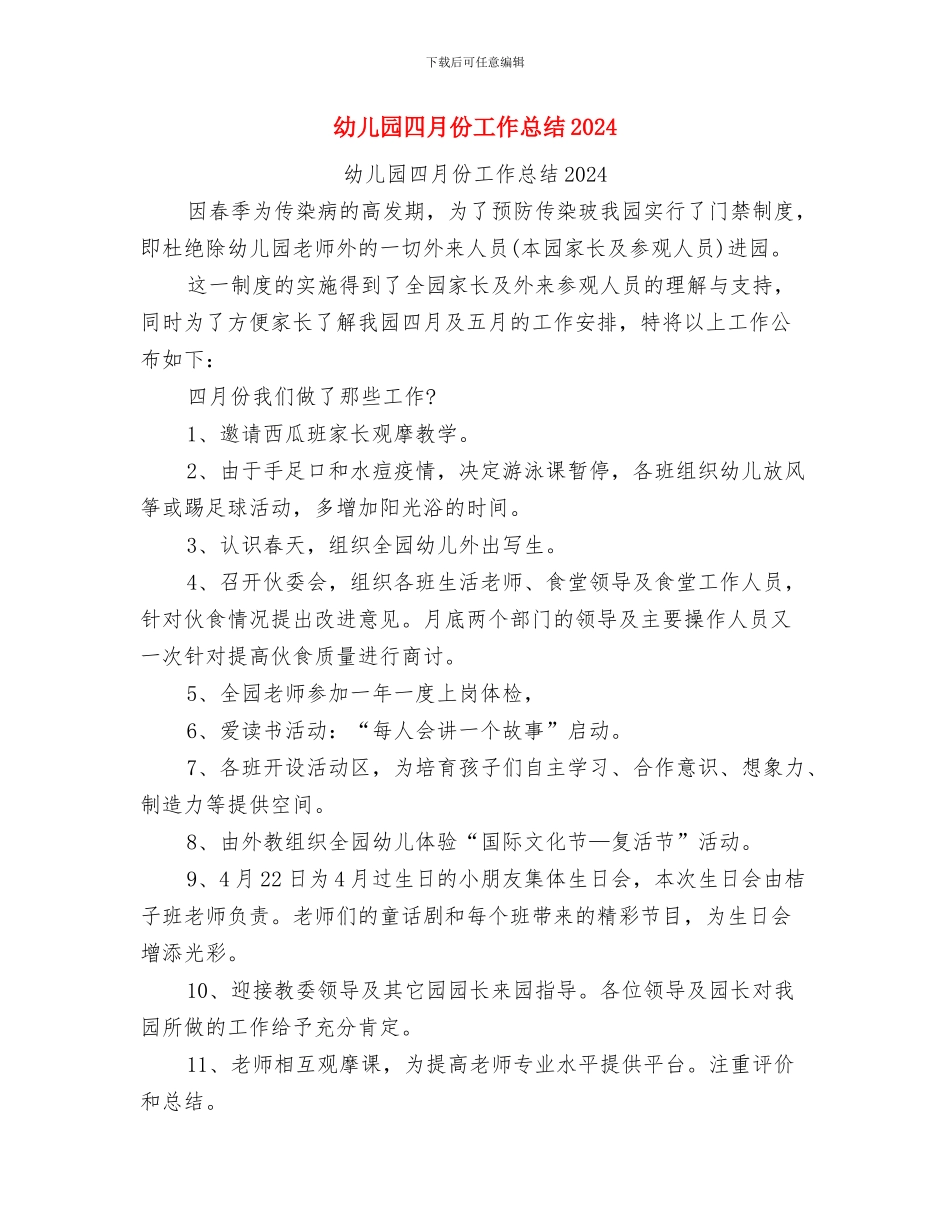 幼儿园四月份工作总结与幼儿园四月份工作总结2024汇编_第3页