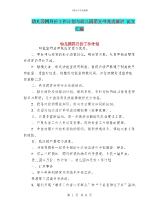 幼儿园四月份工作计划与幼儿园团支书竞选演讲