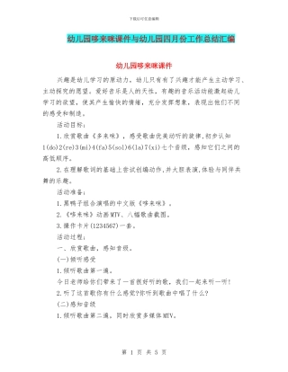 幼儿园哆来咪课件与幼儿园四月份工作总结汇编