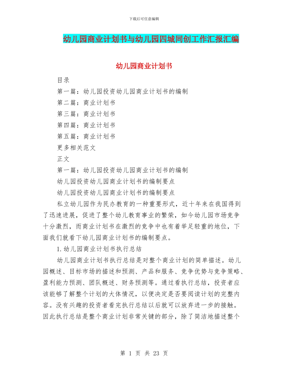 幼儿园商业计划书与幼儿园四城同创工作汇报汇编_第1页