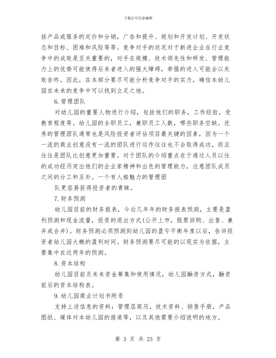 幼儿园商业计划书与幼儿园四城同创工作汇报汇编_第3页