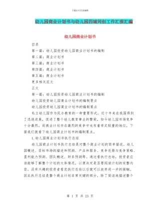 幼儿园商业计划书与幼儿园四城同创工作汇报汇编