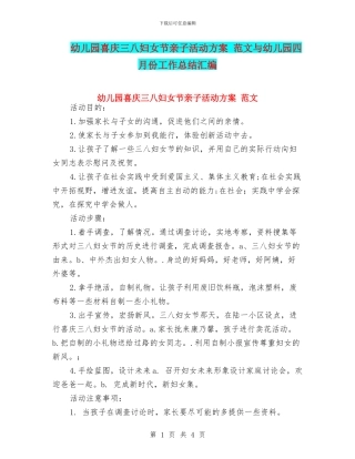 幼儿园喜庆三八妇女节亲子活动方案-范文与幼儿园四月份工作总结汇编