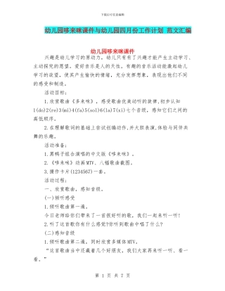 幼儿园哆来咪课件与幼儿园四月份工作计划