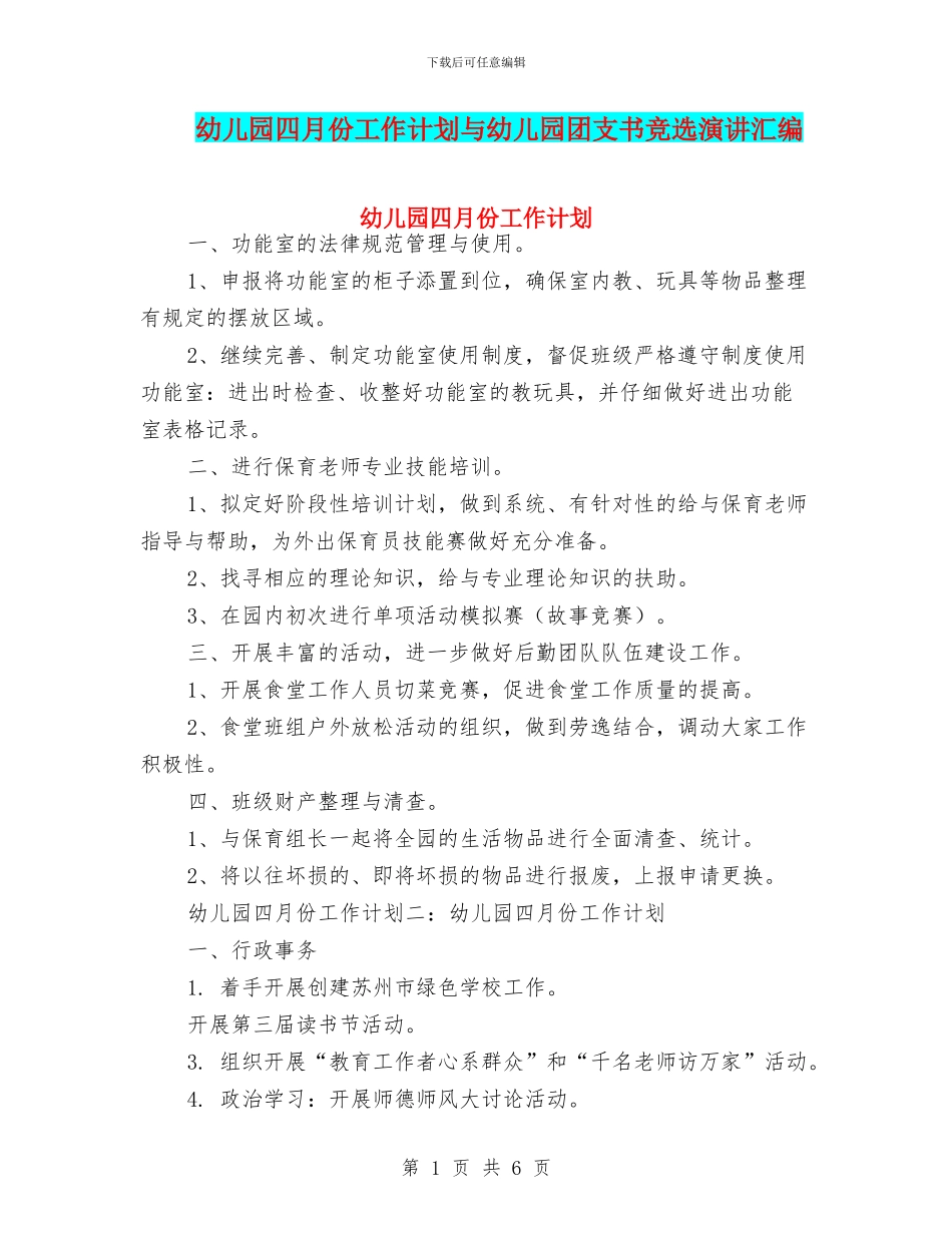 幼儿园四月份工作计划与幼儿园团支书竞选演讲汇编_第1页