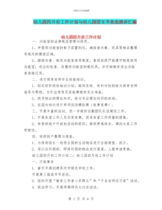 幼儿园四月份工作计划与幼儿园团支书竞选演讲汇编