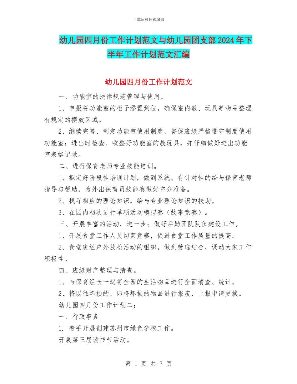 幼儿园四月份工作计划范文与幼儿园团支部2024年下半年工作计划范文汇编_第1页