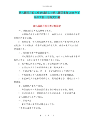 幼儿园四月份工作计划范文与幼儿园团支部2024年下半年工作计划范文汇编