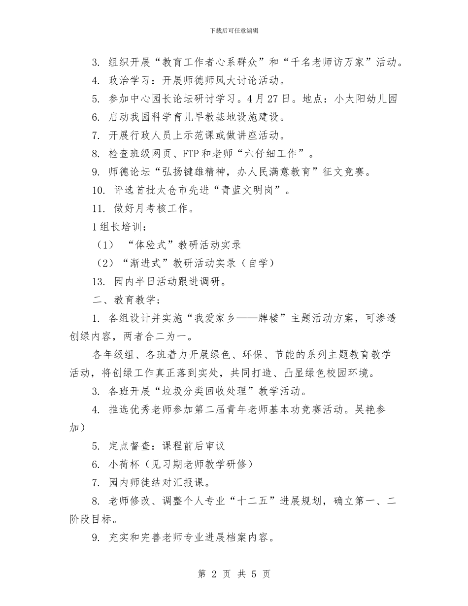 幼儿园四月份工作计划范文与幼儿园团支书竞选演讲范文汇编_第2页