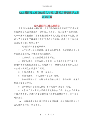幼儿园四月工作总结范文与幼儿园四月英语教学工作计划汇编
