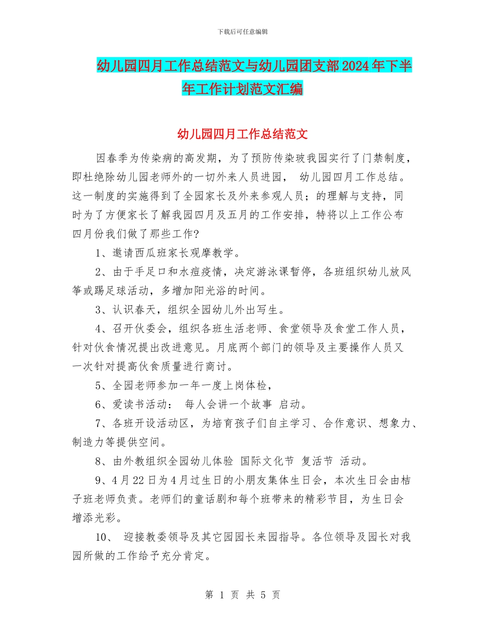 幼儿园四月工作总结范文与幼儿园团支部2024年下半年工作计划范文汇编_第1页