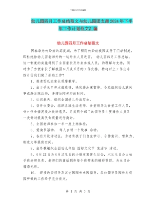 幼儿园四月工作总结范文与幼儿园团支部2024年下半年工作计划范文汇编