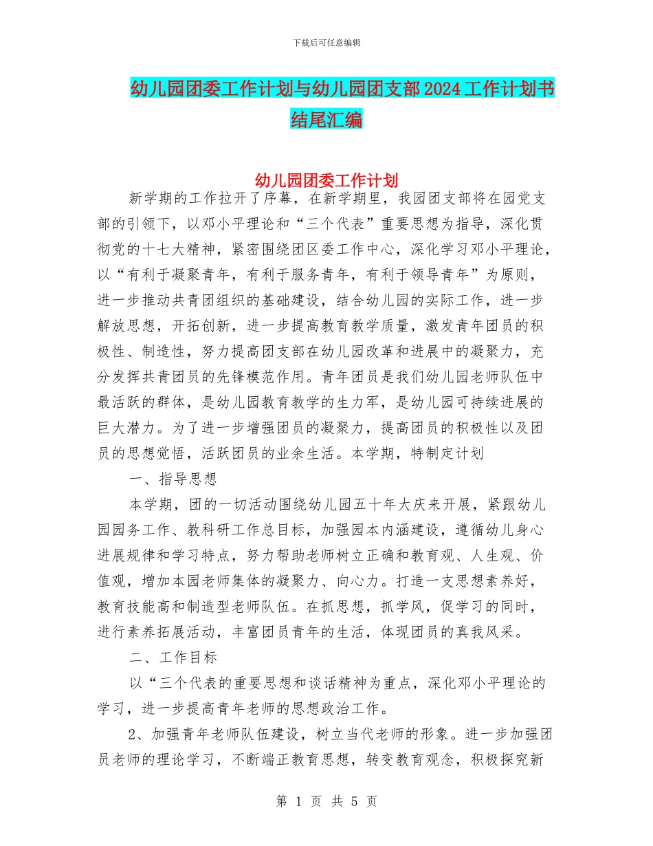 幼儿园团委工作计划与幼儿园团支部2024工作计划书结尾汇编_第1页