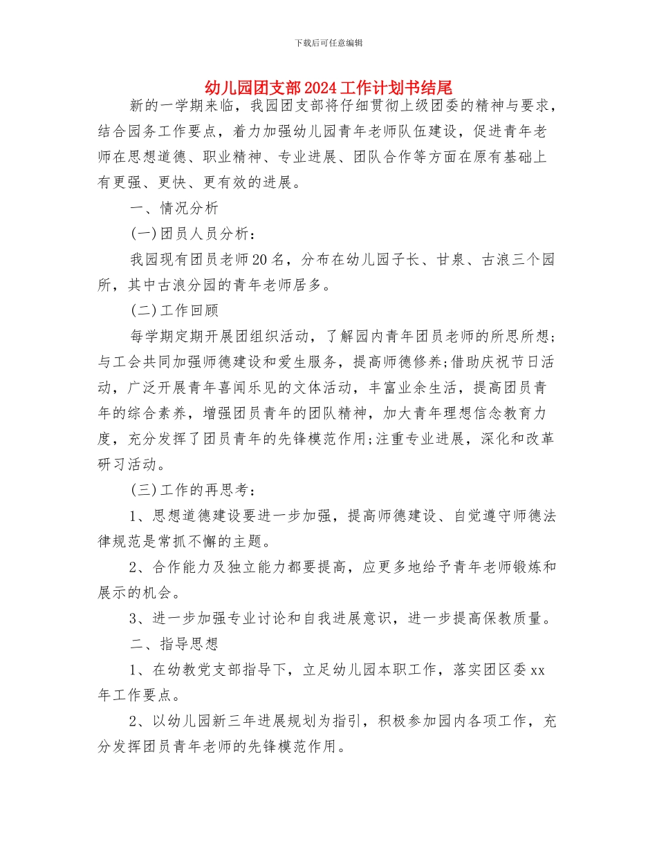 幼儿园团委工作计划与幼儿园团支部2024工作计划书结尾汇编_第3页