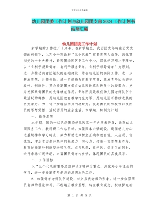 幼儿园团委工作计划与幼儿园团支部2024工作计划书结尾汇编