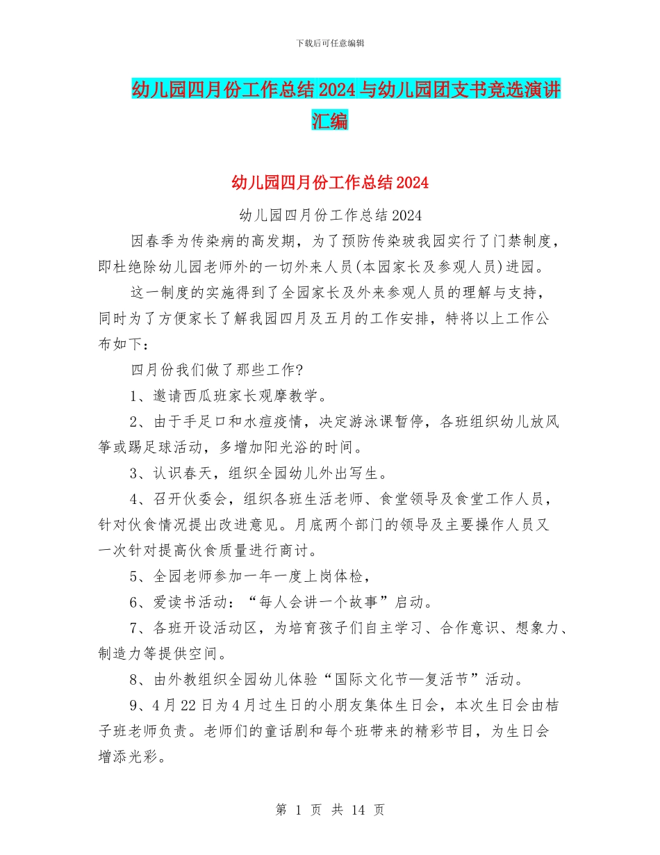 幼儿园四月份工作总结2024与幼儿园团支书竞选演讲汇编_第1页