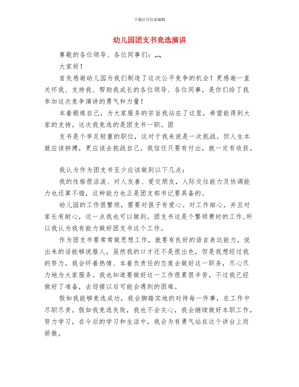 幼儿园四月份工作总结2024与幼儿园团支书竞选演讲汇编_第3页