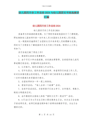 幼儿园四月份工作总结2024与幼儿园团支书竞选演讲汇编