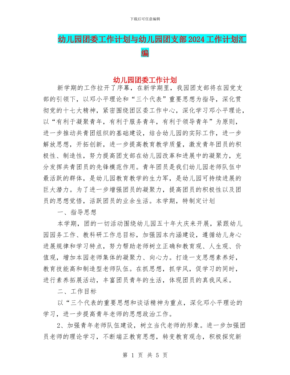 幼儿园团委工作计划与幼儿园团支部2024工作计划汇编_第1页