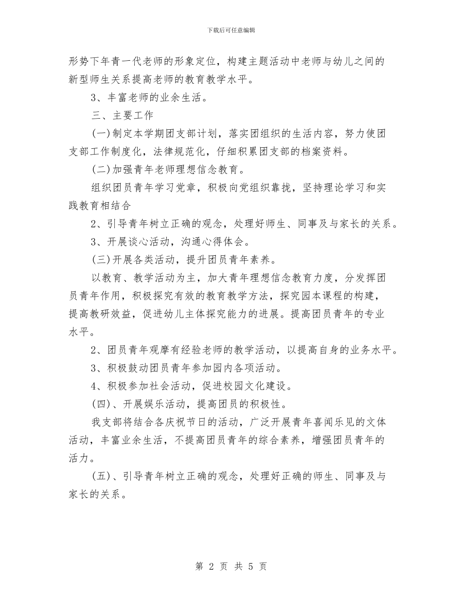 幼儿园团委工作计划与幼儿园团支部2024工作计划汇编_第2页