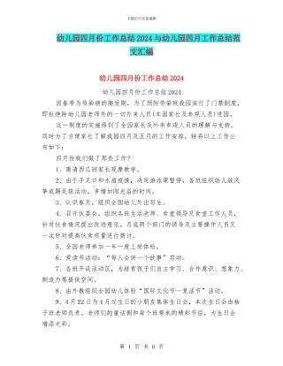 幼儿园四月份工作总结2024与幼儿园四月工作总结范文汇编